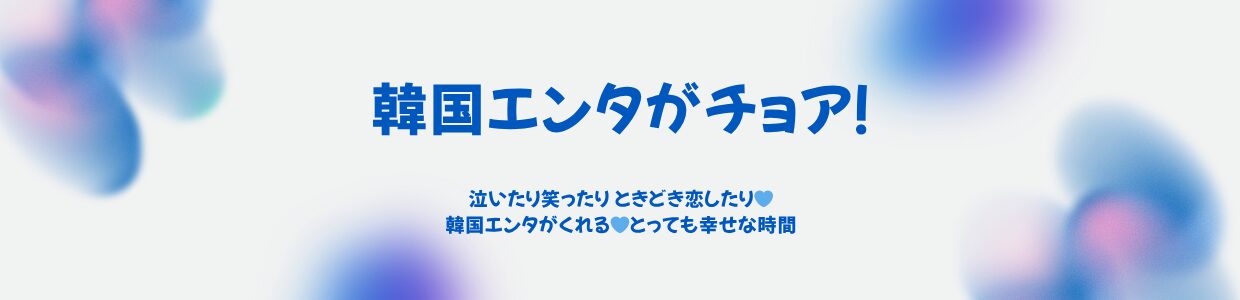 まいにち 韓国エンタでチョアチョア