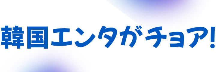 まいにち 韓国エンタでチョアチョア